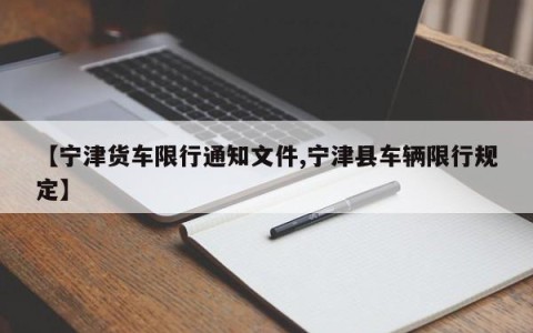 【宁津货车限行通知文件,宁津县车辆限行规定】