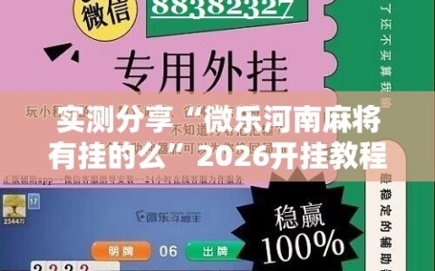 实测分享“微乐河南麻将有挂的么”2026开挂教程步骤