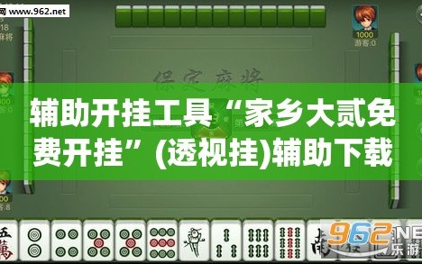辅助开挂工具“家乡大贰免费开挂”(透视挂)辅助下载教程