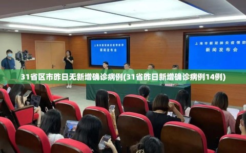 31省区市昨日无新增确诊病例(31省昨日新增确诊病例14例)