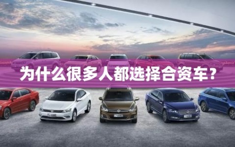 为什么很多人都选择合资车？