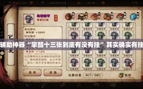 辅助神器“掌酷十三张到底有没有挂”其实确实有挂