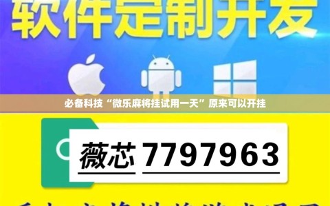 必备科技“微乐麻将挂试用一天”原来可以开挂