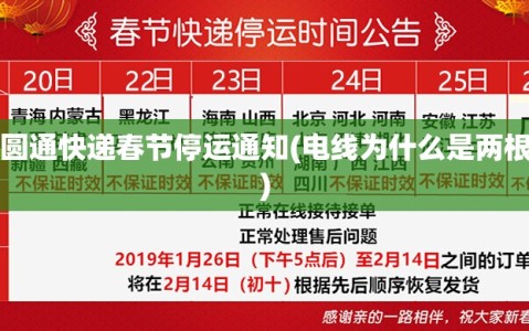圆通快递春节停运通知(电线为什么是两根)