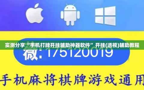 实测分享“手机打牌开挂辅助神器软件”开挂(透视)辅助教程
