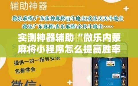 实测神器辅助“微乐内蒙麻将小程序怎么提高胜率”开挂辅助脚本+详细开挂安装教程