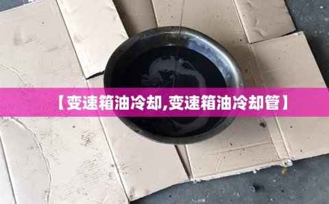 【变速箱油冷却,变速箱油冷却管】