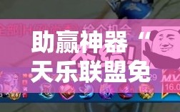助赢神器“天乐联盟免费挂”开挂详细教程