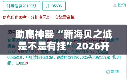 助赢神器“新海贝之城是不是有挂”2026开挂教程步骤