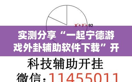 实测分享“一起宁德游戏外卦辅助软件下载”开挂(透视)辅助神器
