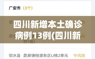 四川新增本土确诊病例13例(四川新增本土病例活动轨迹)