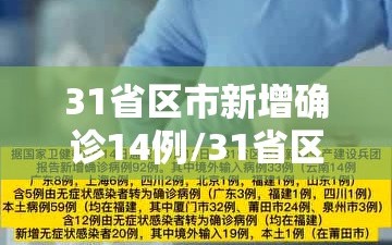 31省区市新增确诊14例/31省区市新增确诊病例63例