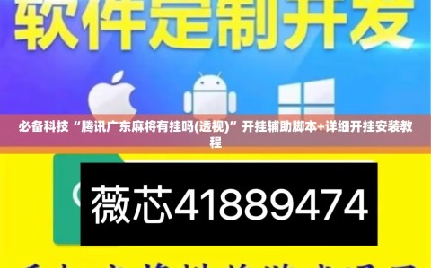 必备科技“腾讯广东麻将有挂吗(透视)”开挂辅助脚本+详细开挂安装教程