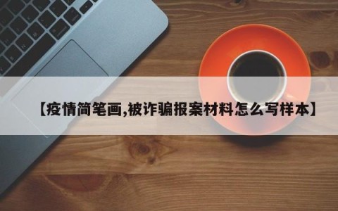 【疫情简笔画,被诈骗报案材料怎么写样本】