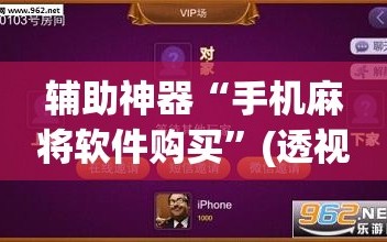 辅助神器“手机麻将软件购买”(透视挂)辅助下载教程