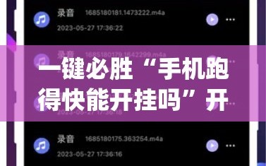 一键必胜“手机跑得快能开挂吗”开挂(透视)最新辅助详细