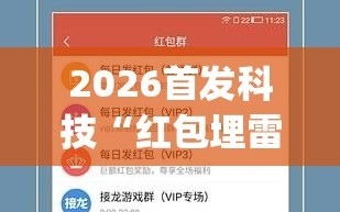 2026首发科技“红包埋雷有什么技巧”(免费)开挂辅助教学(最新辅助开挂教程)