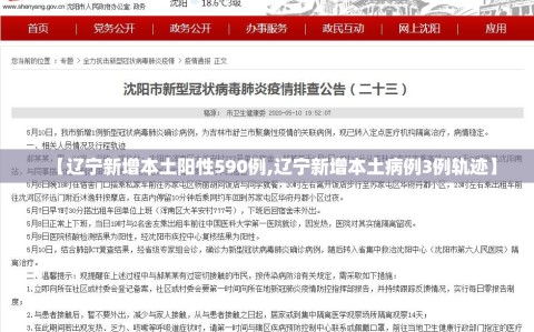 【辽宁新增本土阳性590例,辽宁新增本土病例3例轨迹】