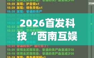 2026首发科技“西南互娱可以开挂吗(透视)”开挂辅助脚本+详细开挂安装教程
