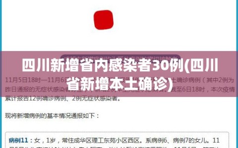 四川新增省内感染者30例(四川省新增本土确诊)