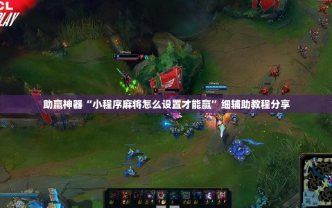 助赢神器“小程序麻将怎么设置才能赢”细辅助教程分享