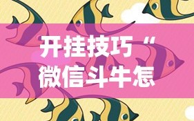 开挂技巧“微信斗牛怎么开挂”(透视挂)辅助下载教程