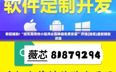 教程辅助!“微乐跑得快小程序必赢神器免费安装”开挂(透视)最新辅助详细