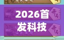 2026首发科技“决胜麻将小程序开挂神器软件下载(透视)”开挂辅助脚本+详细开挂安装教程