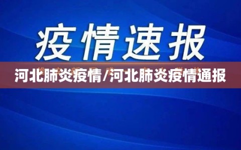 河北肺炎疫情/河北肺炎疫情通报