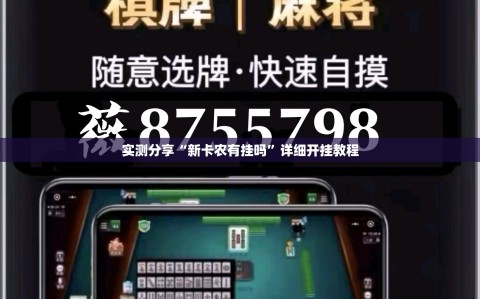 实测分享“新卡农有挂吗”详细开挂教程