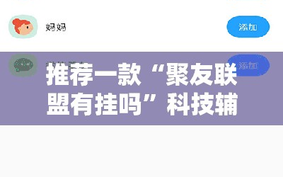 推荐一款“聚友联盟有挂吗”科技辅助神器手机版