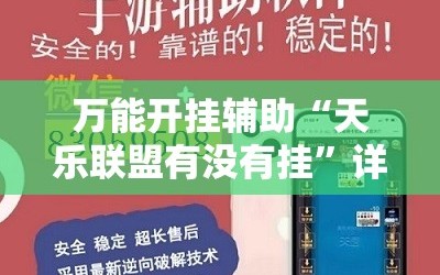 万能开挂辅助“天乐联盟有没有挂”详细外挂透视辅助软件教程