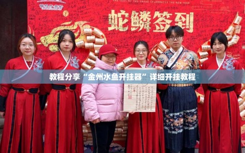 教程分享“金州水鱼开挂器”详细开挂教程