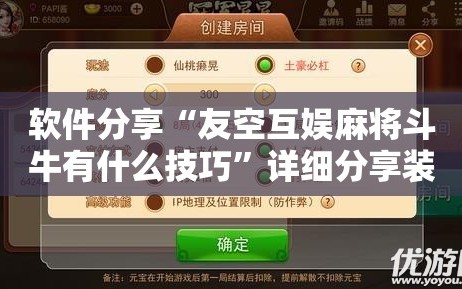 软件分享“友空互娱麻将斗牛有什么技巧”详细分享装挂步骤