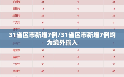 31省区市新增7例/31省区市新增7例均为境外输入