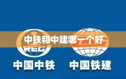 中铁和中建哪一个好