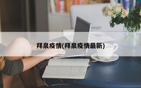 拜泉疫情(拜泉疫情最新)