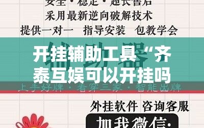 开挂辅助工具“齐泰互娱可以开挂吗”详细开挂教程
