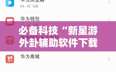 必备科技“新星游外卦辅助软件下载”详细分享装挂步骤