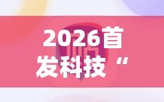 2026首发科技“小程序麻将有挂不一我来教你开挂”科技辅助神器手机版
