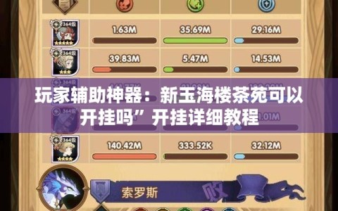 玩家辅助神器：新玉海楼茶苑可以开挂吗”开挂详细教程