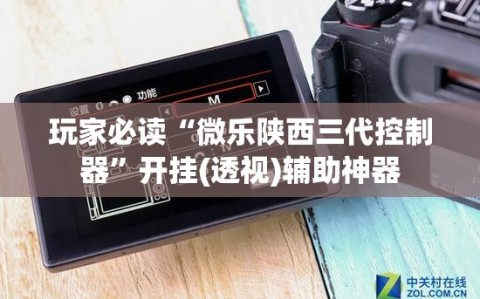 玩家必读“微乐陕西三代控制器”开挂(透视)辅助神器