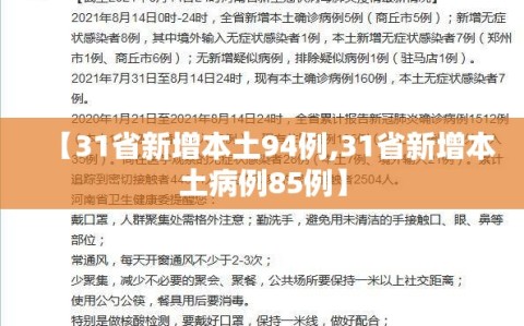 【31省新增本土94例,31省新增本土病例85例】