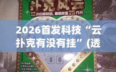 2026首发科技“云扑克有没有挂”(透视)其实确实有挂