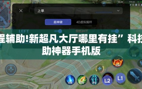 教程辅助!新超凡大厅哪里有挂”科技辅助神器手机版