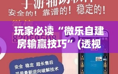 玩家必读“微乐自建房输赢技巧”(透视挂)辅助下载教程
