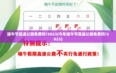 端午节高速公路免费吗?2023(今年端午节高速公路免费吗?2023)