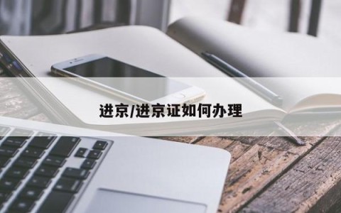 进京/进京证如何办理