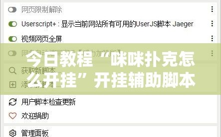 今日教程“咪咪扑克怎么开挂”开挂辅助脚本+详细开挂安装教程