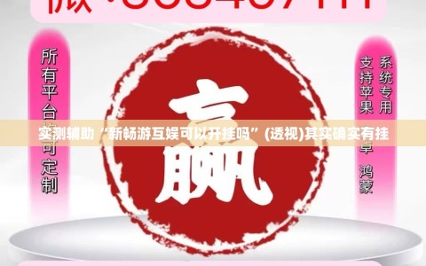 实测辅助“新畅游互娱可以开挂吗”(透视)其实确实有挂